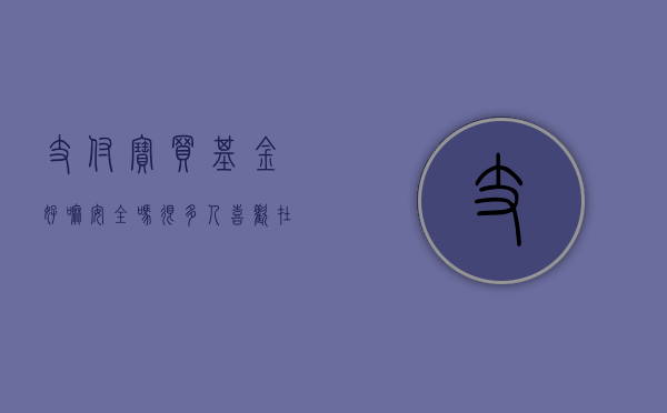 支付宝买基金好嘛安全吗（很多人喜欢在支付宝上买基金，为什么？在支付宝上买基金靠谱吗？）