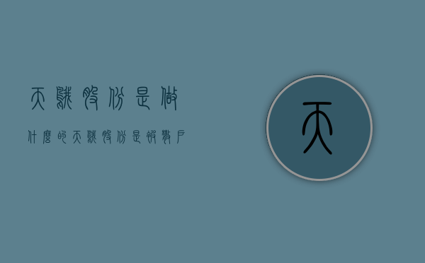 天鹅股份是做什么的（天鹅股份是被散户炒停牌的吗）