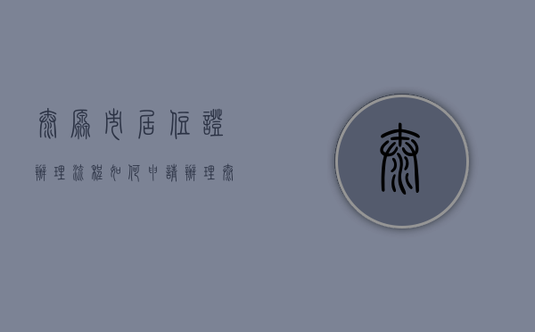 太原市居住证办理流程（如何申请办理太原市居住证？“12345”热线帮解答）