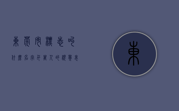 东莞市标志叫什么名字（千万人的视觉表达！东莞城市标识“上新”）(东莞市的标志是什么)