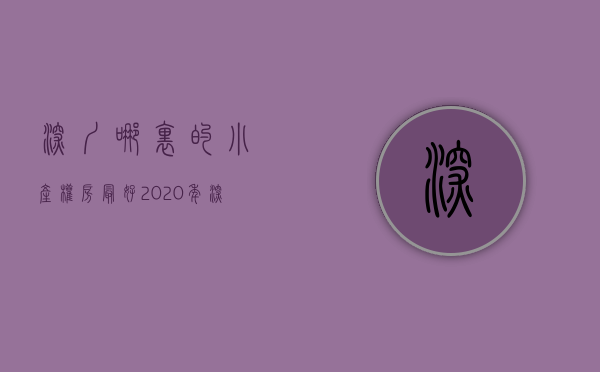深圳哪里的小产权房最好（2020年，深圳那个区域的小产权房最值得购买呢？）