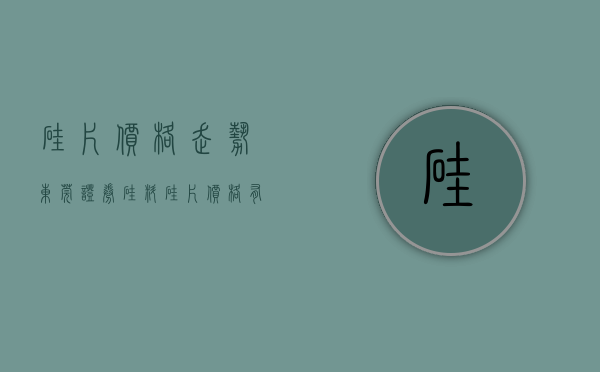 硅片价格走势（东莞证券：硅料、硅片价格有望继续下行 多重因素促进光伏发电行业良性发展）