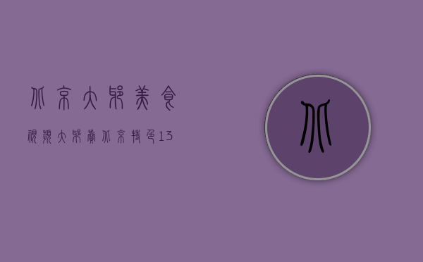 北京大爷美食视频（大爷卖“北京特色”，13元1碗，日卖500碗，有人开豪车来此抢着买）