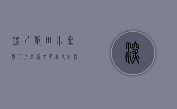 深圳坂田小产权二手房价（今天朋友去深圳坂田看小产权房，让我分析！）