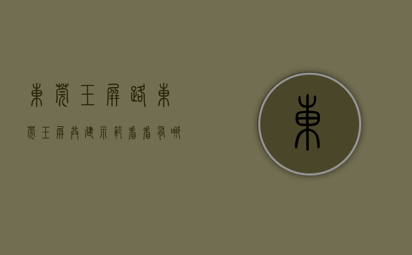 东莞玉屏路（东莞·玉屏：共建“示范” 看看有哪些变化）