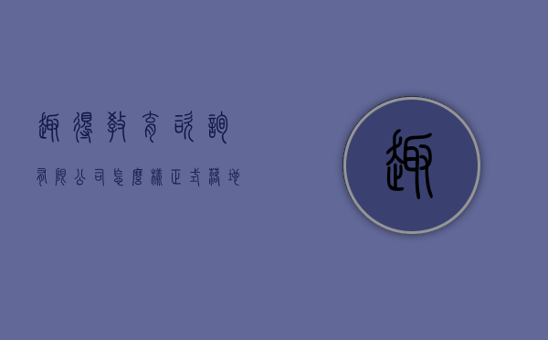 趣得教育咨询有限公司怎么样（正式落地！趣得多社区生活服务平台正式入驻向前华府！）