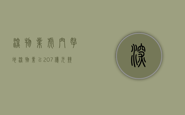 深物业虎门拿地（深物业：以207亿元竞得东莞虎门镇51,68793 平方米地块）