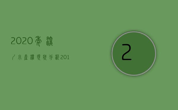 2020年深圳小产权现状分析（2017年深圳小产权房最新政策，最全资讯）(深圳2019小产权房政策)
