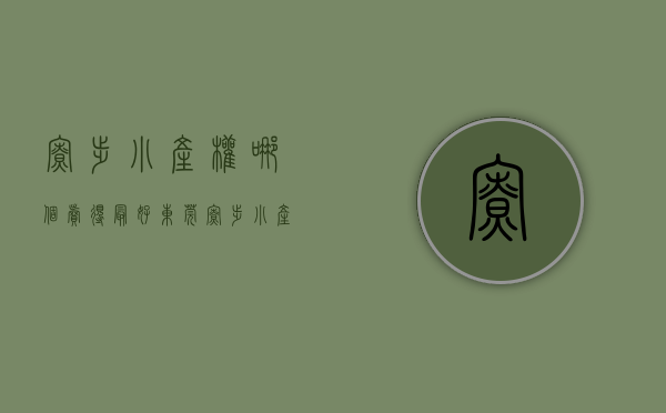 寮步小产权哪个卖得最好(东莞寮步小产权房有哪一些)