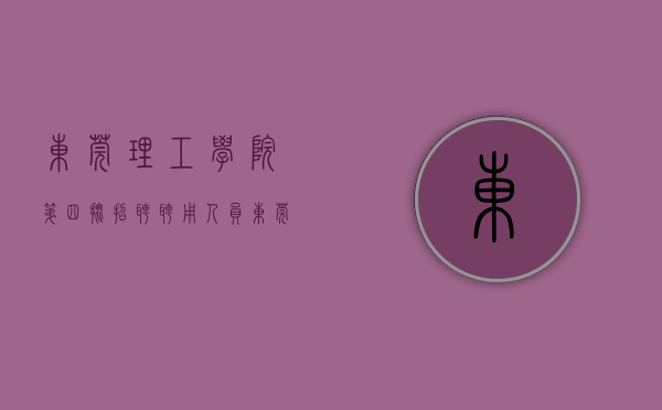 东莞理工学院第四批招聘聘用人员（东莞理工学院今年首次举办大型现场招聘会，306家企业岗位需求数超14000个）