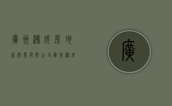 广州鸿成房地产开发有限公司（广州鸿成丽景花园小区业主称购房后产权70年变50年，开发商：此前有公示，未隐瞒）