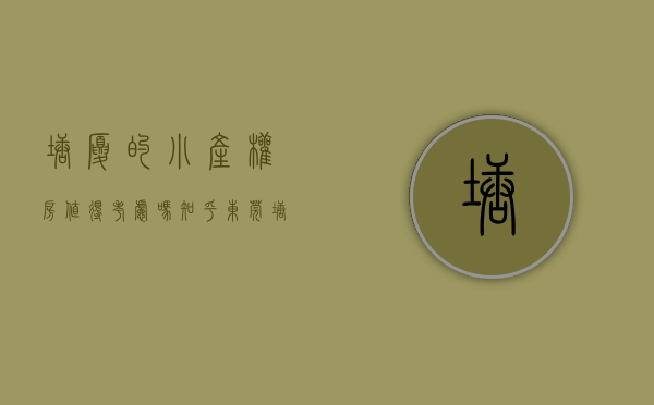 塘厦的小产权房,值得考虑吗知乎（东莞塘厦17栋小产权房，【湖岸美寓】均价7300元m² 准现楼交付 分期10年）