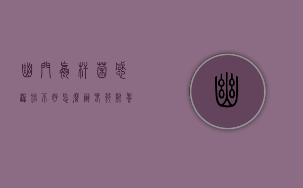 幽门螺杆菌感染治不好怎么办（春节聚餐小心被传染！幽门螺杆菌总是除不干净怎么办？一文读懂治疗方案）