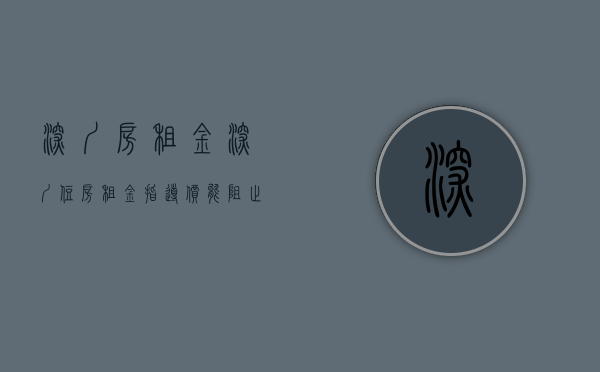 深圳房租金（深圳住房租金指导价能阻止房租上涨吗？）(深圳房租指导价表2019)
