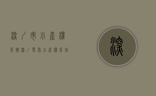 深圳市小产权房价（深圳发布小产权房指导价？想太多！（附最全解读））(2021深圳最新小产权房)