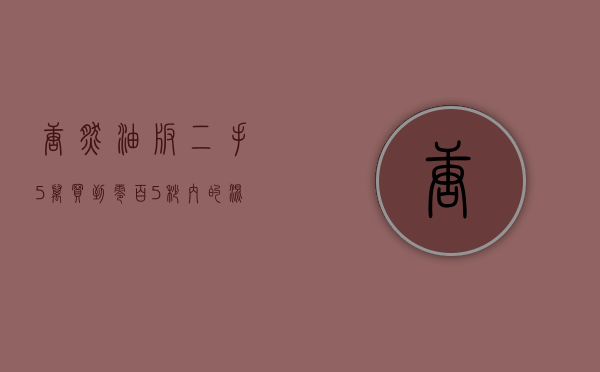 唐燃油版二手（5万买到零百5秒内的混动SUV，“初代”唐新能源二手能买吗？）