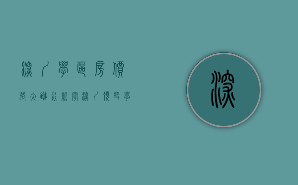 深圳学区房价格大跳水 新闻（深圳顶级学区房大跳水，最高跌超680万！）