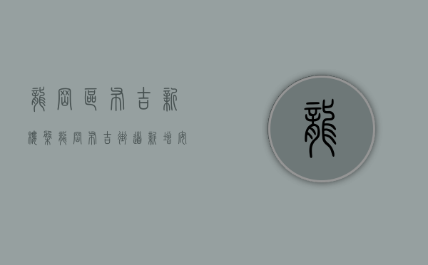 龙岗区布吉新楼盘（龙岗布吉街道新增安居型商品房，面积127万平方米！还有深圳同时批准的6个保障房项目）