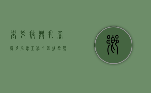 乡村振兴扎实稳步推进工作（全面推进乡村振兴，奋力开创高质量发展新局面！东莞市委常委梁杰钊到凤岗调研）