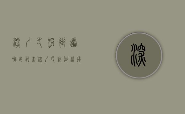 深圳民治街道辖区范围（深圳民治街道：“揭榜请战”积蓄高质量发展新势能）