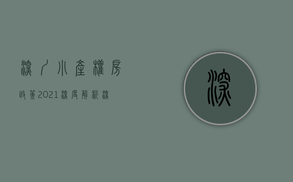 深圳小产权房政策2021（深圳小产权房，补偿真实案例，全部都是干货～）(2021年深圳小产权房政策解读)