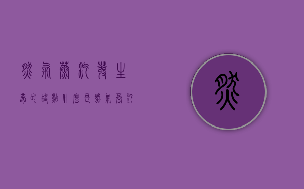 燃气蒸汽发生器的缺点（什么是燃气蒸汽发生器？全预混超低氮贯流蒸汽热源机锅炉多少钱）