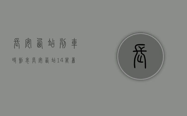 长安西站列车时刻表（长安西站14万㎡旧改项目确定！鼎峰拿下，将建又一城市综合体）