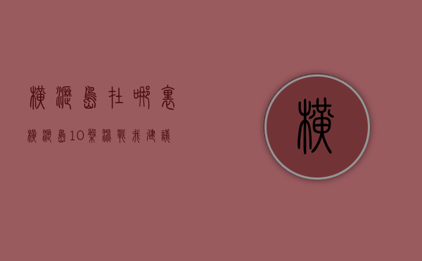 横沥岛在哪里（横沥岛10盘混战，我建议你选它！）(横沥岛控制性详细规划)