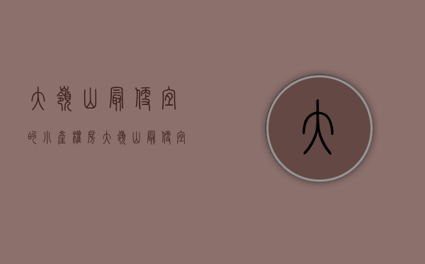 大岭山最便宜的小产权房(大岭山最便宜的小产权房子) 大岭山最便宜的小产权房(大岭山最便宜的小产权房子)