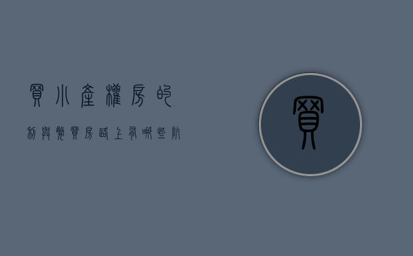 买小产权房的利与弊（买房路上有哪些坑？小产权房能买吗？）(买小产权房的弊端)