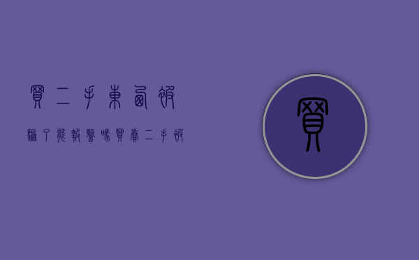 买二手东西被骗了能报警吗（买卖二手被骗经历，及如何通过法律担保重建对网络的信任）