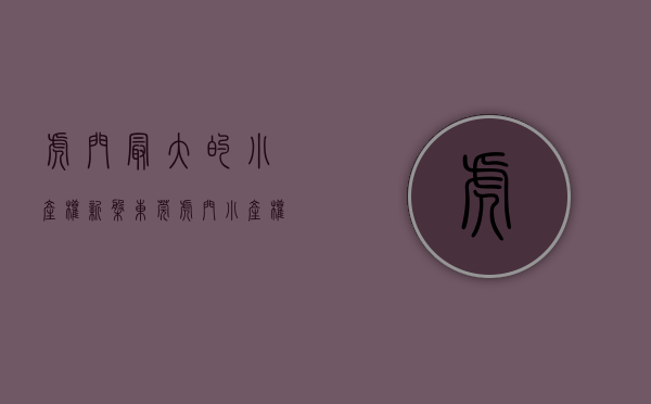 虎门最大的小产权新盘（东莞虎门小产权房《濠景雅苑》无电商 无套路，虎门高铁站白濠中心位置，闹中取静，真正公园里的家）
