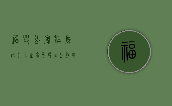 福兴公寓租房（福永小产权房《兴福公馆》地铁口物业户户精装 总价335W起）