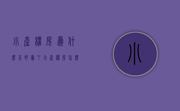 小产权房为什么不好卖了（小产权房怎么不能进行登记呢！）(小产权房为什么不能买?有什么风险吗)