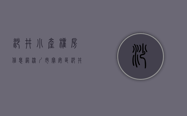 沙井小产权房信息网（深圳市宝安区沙井某村1800栋小产权房无一商品房）