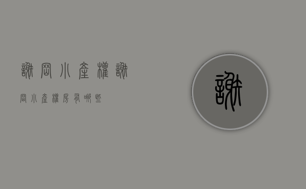 谢岗小产权(谢岗小产权房有哪些) 谢岗小产权(谢岗小产权房有哪些)