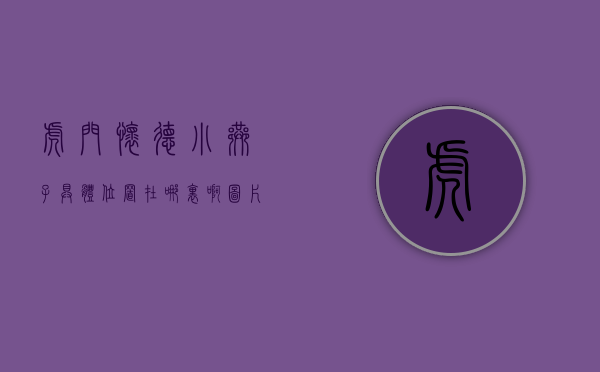 虎门怀德小巷子具体位置在哪里啊图片（虎门怀德小产权 山水名居 依山傍水特价2980起）