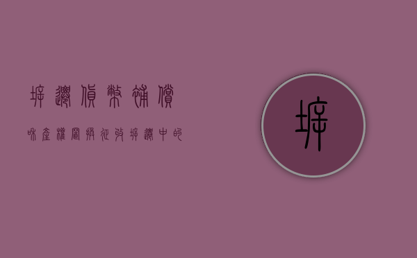 拆迁货币补偿和产权置换（征收拆迁中的产权置换、货币补偿、房票补偿，拆迁户究竟怎么选？）
