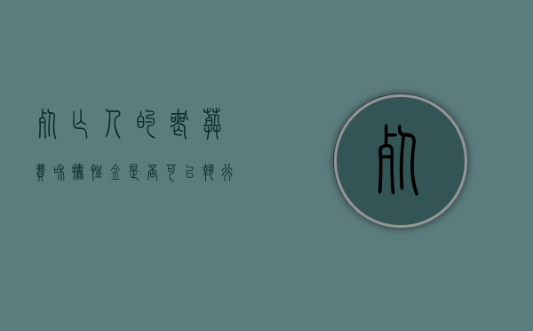 死亡人的丧葬费和抚恤金是否可以执行（丧葬费、抚恤金能作为遗产继承吗？）