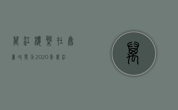 万江楼盘在售（旧改发力！2020年万江楼市货量充足，你的钱包够买吗？）(万江新房开盘)