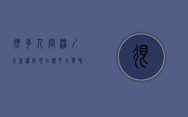 很多人问深圳小产权房现在还可以买吗怎么回答（2021深圳小产权房还能买吗？）
