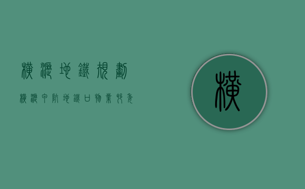 横沥地铁规划（横沥甲坑地铁口物业村委统建楼自建房《都市家园》户户发绿本）