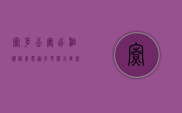 寮步公寓出租价格（东莞寮步花园小区统建楼小产权房出售寮步花园小区自建房出售东莞寮步石大路旁集体大红本统建楼小产权房【时代天境】隆重开盘）
