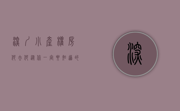 深圳小产权房何去何从（你一定要知道的，买深圳小产权房的一些常见骗局介绍！）