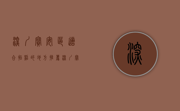 深圳宝安区适合拍照的地方推荐（深圳宝安免费拍照的好地方，你准备好出发了吗？）