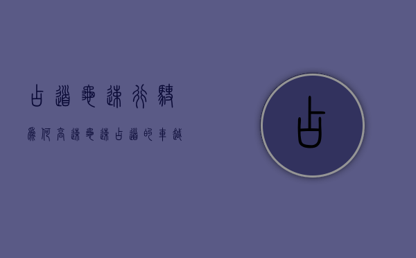 占道龟速行驶（为何高速龟速占道的车越来越多，就真治不住了吗？我说这才是原因）