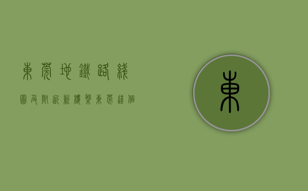 东莞地铁路线图及附近新楼盘（东莞地铁2号线沿线的小产权房有哪些）