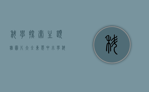 科学探索主题墙图片大全（东莞中小学科学教育“每月一主题科学探秘活动”启动）