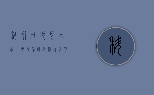 科研用地可以过户吗（东莞科研用地未经批准擅自改变用途 按违章建筑依法依规处理）