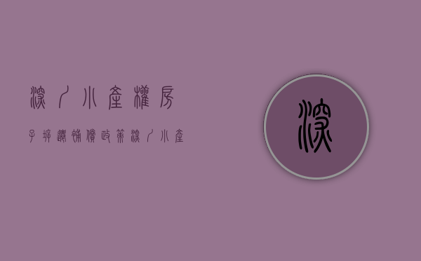 深圳小产权房子拆迁补偿政策（深圳小产权房拆迁有房赔吗？十年老地产告诉你）